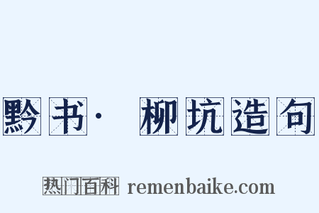 黔书·柳坑造句是什么意思的图片